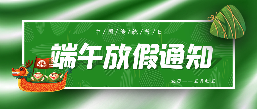 端午節放假通知.jpg